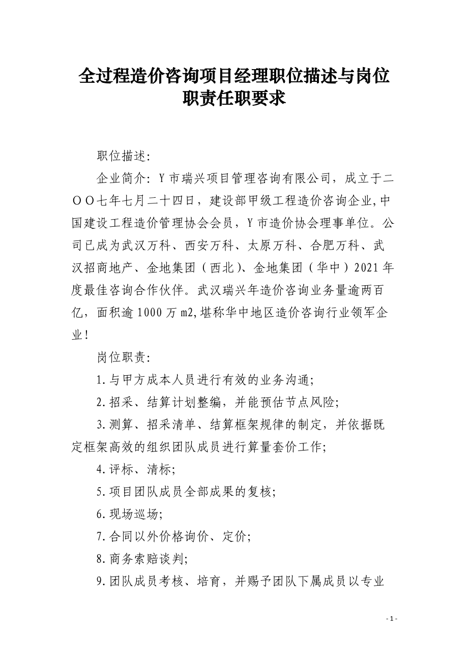 全過程造價咨詢項目經理職位描述與崗位職責任職要求