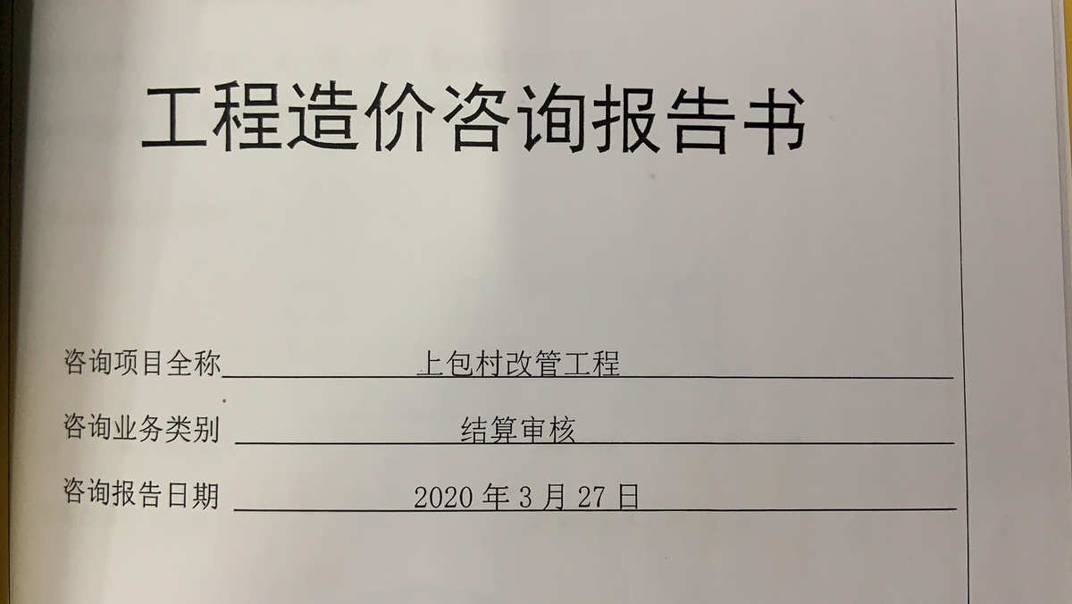 完成上包村改管工程結算審核.