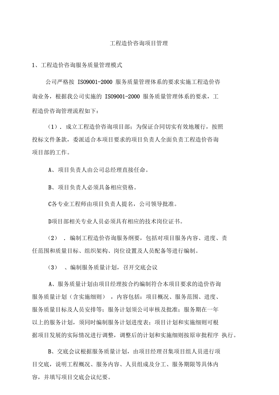 工程造價咨詢項目管理